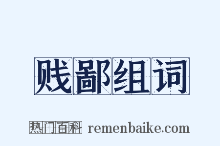 贱鄙组词是什么意思的图片
